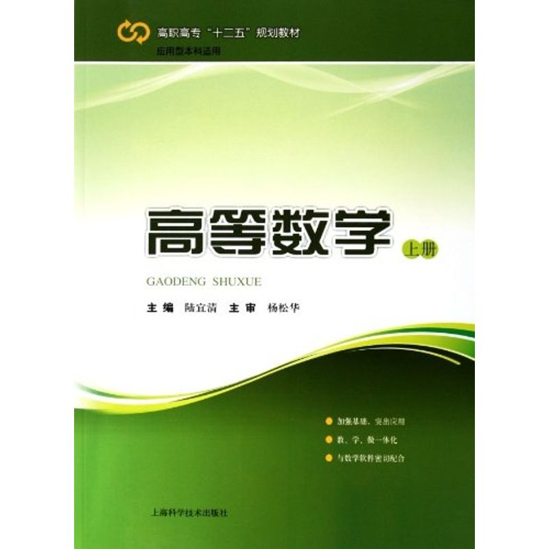 高等数学(上册)：主编陆宜清 著作 成人自考 文教 上海科学技术出版社