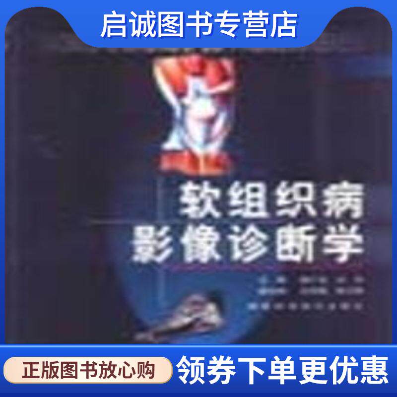 正版现货直发软组织病影像诊断学 杨广夫 9787536932333 陕西科学技术出版社