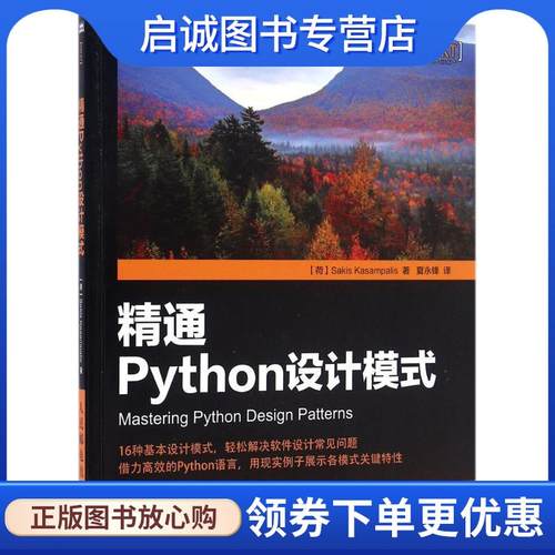 正版现货直发精通Python设计模式 [荷] 萨基斯·卡萨姆帕里斯（Sakis Kasampalis） 著,夏永锋 译 9787115428035 人民邮电出版社