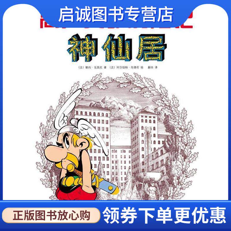 正版现货直发高卢英雄历险记:神仙居 [法] 勒内·戈西尼　著,[法] 阿尔伯特·乌德佐　绘,蒯佳　译 9787513314688 新星出版社