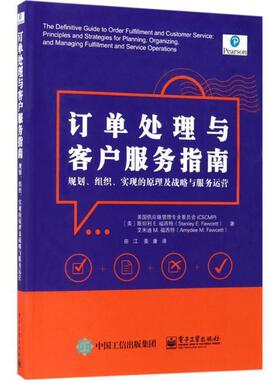 正版订单处理与客户服务指南:规划、组织、实现的原理及战略与服务运营 (美)斯坦利 E. 福西特(Stanley E. Fawcett),艾米