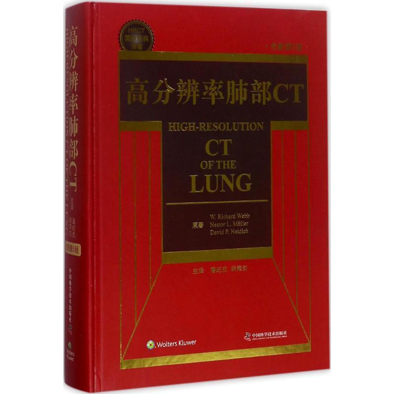 正版现货直发高分辨率肺部CT W.理查德.韦伯,[美] 内斯特.L.穆勒,[美] 戴维.P·耐迪 著,潘纪戍 译 9787504675095 中国科学技术出
