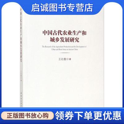 正版现货直发中国古代农业生产和城乡发展研究 王社教 9787520312028 中国社会科学出版社