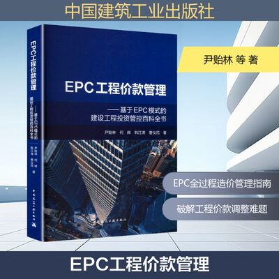 EPC工程价款管理——基于EPC模式的建设工程投资管控百科全书尹贻林 等 著建筑概预算专业科技中国建筑工业出版社9787112313389
