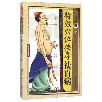 正版现货直发一用就灵特效穴位按摩祛百病 孙呈祥 著 浙江科学技术出版社 9787534168222