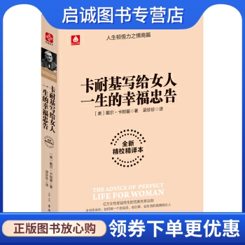 卡耐基写给女人一生的幸福忠告 [美] 戴尔·卡耐基 著 古吴轩出版社 9787554607428 正版现货直发