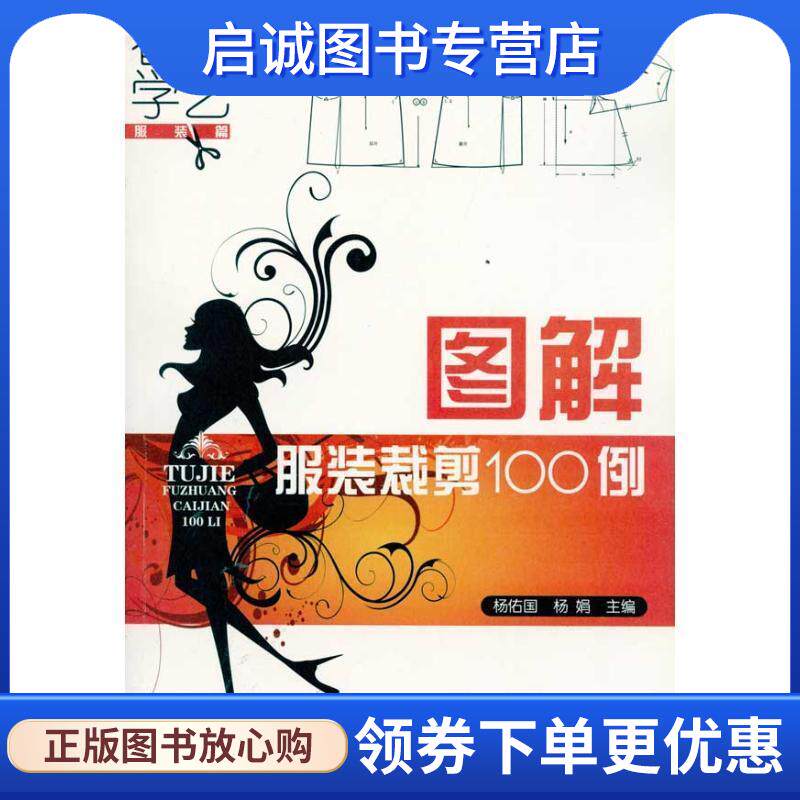 正版现货直发看图学艺·服装篇--图解服装裁剪100例 杨佑国,杨娟主编 9787122101341 化学工业出版社