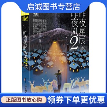 正版现货直发昨夜星辰昨夜风Ⅱ,妖,湖南少年儿童出版社9787556211357