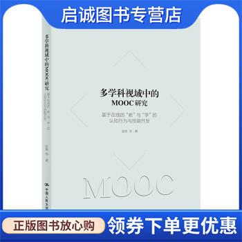 正版现货直发多学科视域中的MOOC研究—基于在线的“教”与“学”的认知行为与技能开发 张伟等 著 9787300302959 中国人民大学出