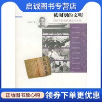正版现货直发被阉割的文明:闲话中国古代缠足与宫刑 陈存仁 著 广西师范大学出版社 9787563370115
