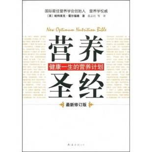 正版现货直发 营养圣经：最新修订版  （英）霍尔福德著 9787544241427 南海出版公司