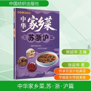 中华家乡菜.苏·浙·沪篇张延年主编烹饪生活中国纺织出版社有限公司