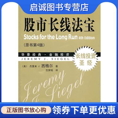 正版现货直发股市长线法宝 (美)西格尔　著,范霁瑶　译 9787111358831 机械工业出版社