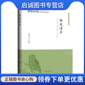 正版现货直发雏凤清声-“学术写作鱼规范”作品集 张志云 9787542678201 上海三联书店