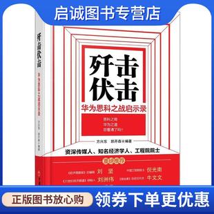 正版现货直发歼击伏击 方兴东,郭开森 9787513625449 中国经济出版社