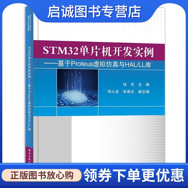 正版现货直发STM32单片机开发实例-基于Proteus虚拟仿真与HAL LL库 徐亮 著 9787121404825 电子工业出版社