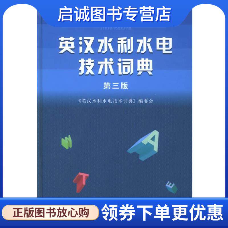 正版现货直发英汉水利水电技术词典 《英汉水利水电技术词典》编委会 编 9787508409689 水利水电出版社