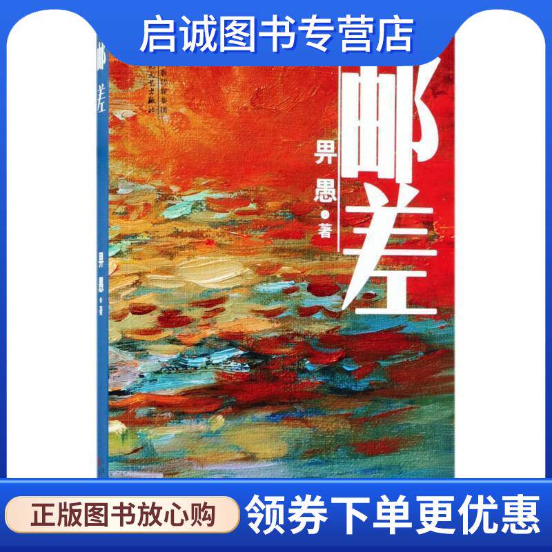 正版现货直发邮差 畀愚 著 9787530674017
