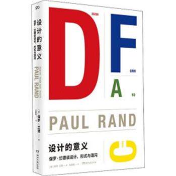 正版现货直发设计的意义 [美]保罗·兰德 9787540488567 湖南文艺出版社