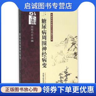 正版现货直发糖尿病周围神经病变·专病专科中医古今证治通览丛书 范冠杰　主编 9787513213752 中国中医药出版社
