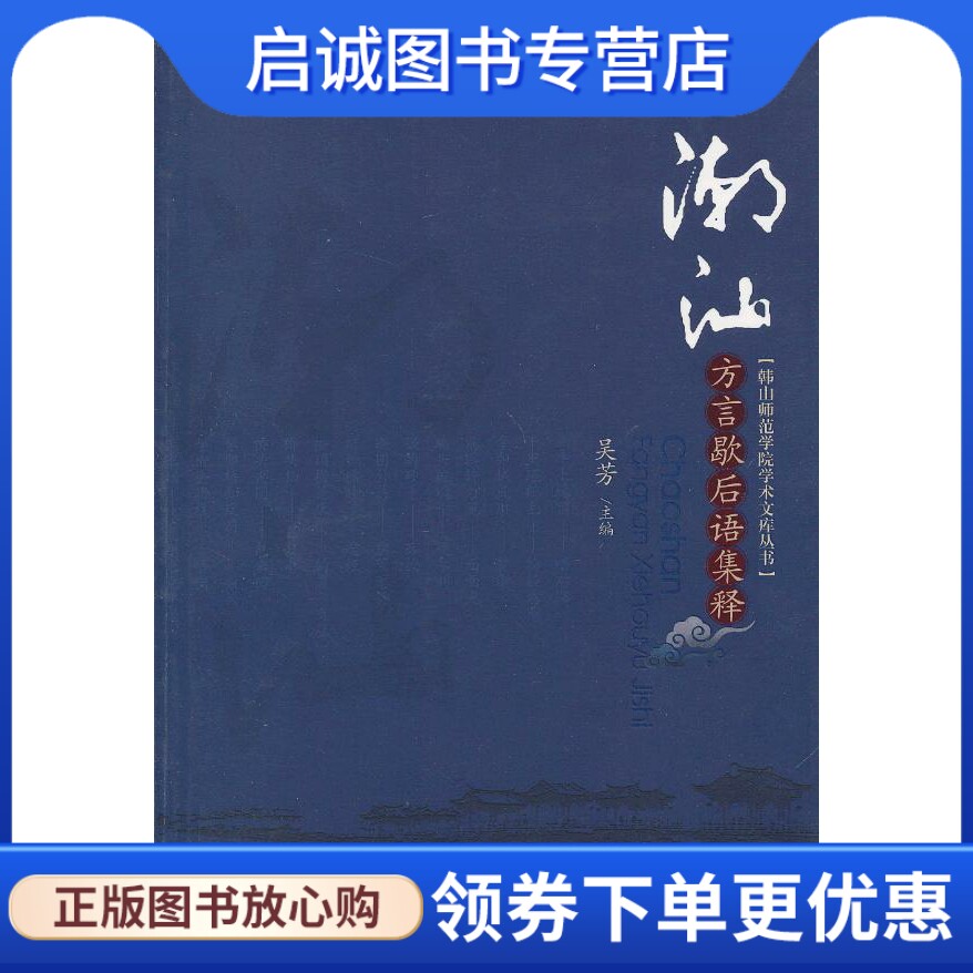正版现货直发潮汕方言歇后语集释 吴芳　主编 暨南大学出版社 9787566803535