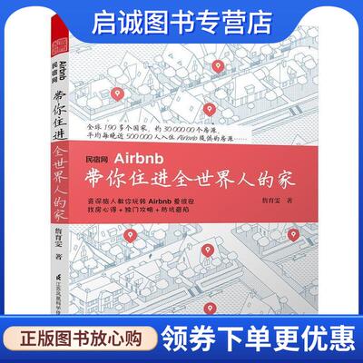 正版现货直发民宿网Airbnb 带你住进全世界人的家 詹育雯 9787553784540 江苏科学技术出版社