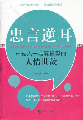 忠言逆耳:年轻人要懂得的人情世故 张国静　编著 9787515701455 海潮出版社 正版现货直发