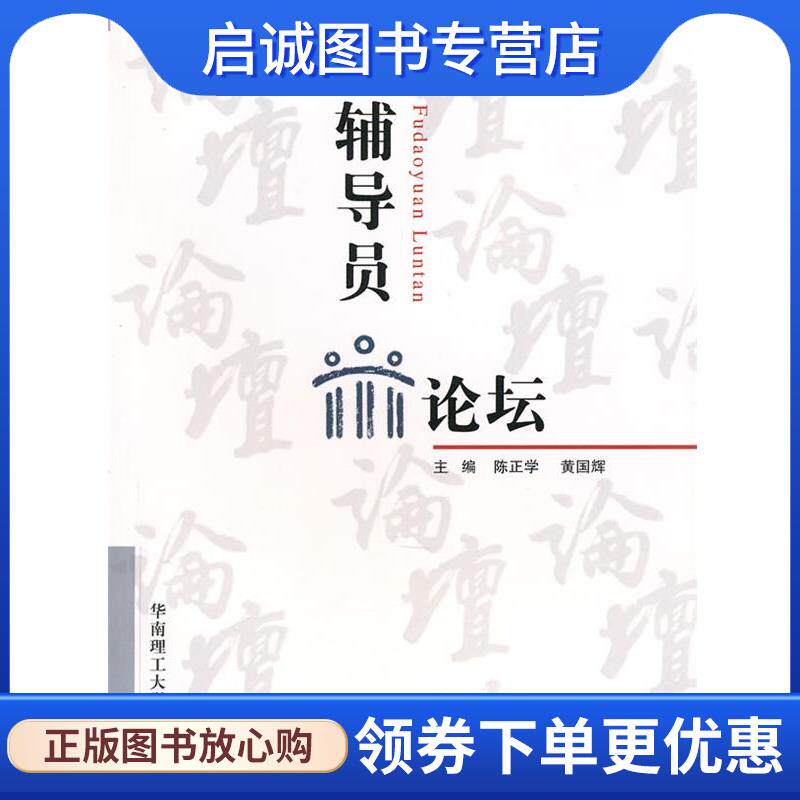 正版现货直发辅导员论坛 陈正学,黄国辉　主编 9787562333609 华南理工大学出版社
