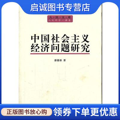 正版现货直发中国社会主义经济问题研究 薛暮桥　著 9787010107530 人民出版社