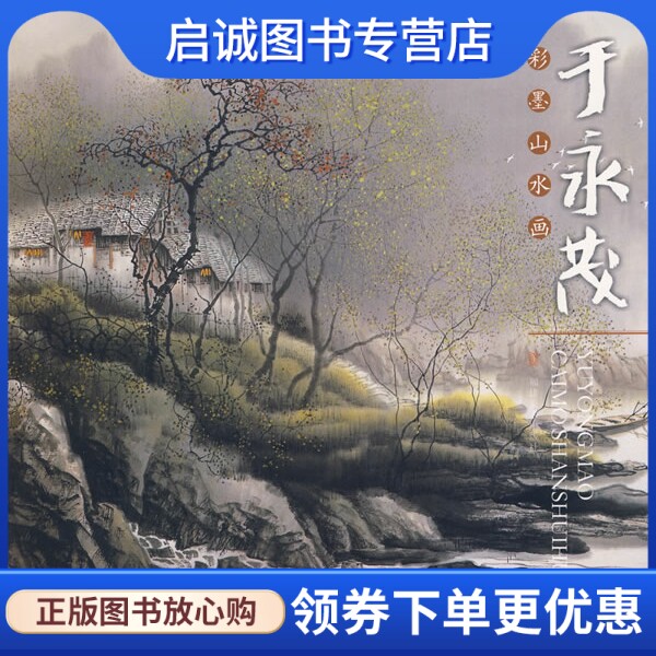 正版现货直发于永茂彩墨山水画,于永茂 绘,福建美术出版社9787539321585
