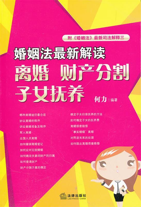 婚姻法新解读:离婚 财产分割 子女抚养 何力　编著 9787511825599 法律出版社 正版现货直发