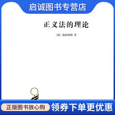正版现货直发正义法的理论 (德)施塔姆勒(Rudolf Stammler) 著,夏彦才 译 9787100116114 商务印书馆