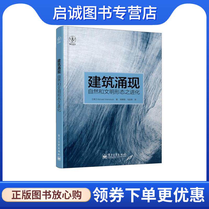 正版现货直发建筑涌现:自然和文明形态之进化 (英)温斯托克　著,杨春景,马加英　译 9787121167188 电子工业出版社