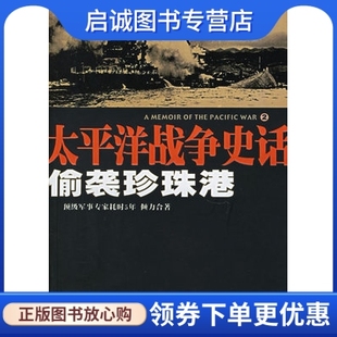 海南出版 正版 太平洋戰(zhàn)爭史話.偷襲珍珠港 侯魯梁 9787544309820 社