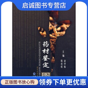 正版现货直发中药材鉴定图典 赵中振，陈虎彪 编 福建科学技术出版社 9787533534998