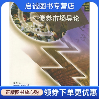 正版债券市场导论,路透 ,黄玲,何丽梅 ,北京大学出版社9787301048764