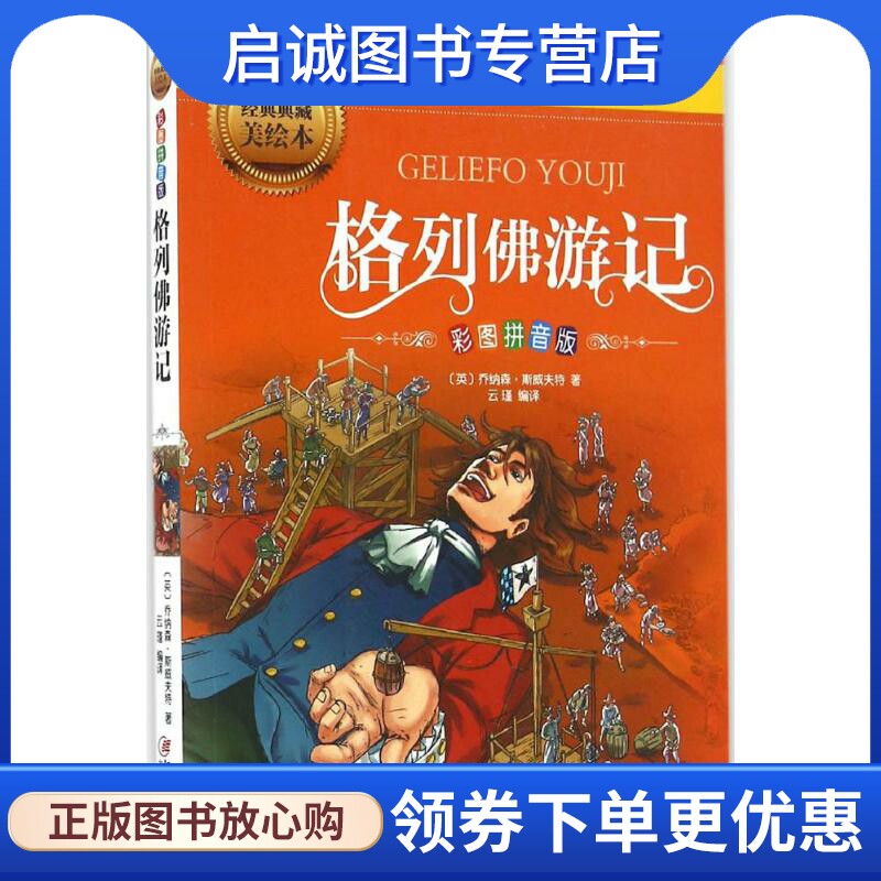 正版现货直发格列佛游记 经典典藏美绘本 (英)乔纳森·斯威夫特 著;云瑾 编译 少儿中外注音名著 少儿 江西美术出版社图片