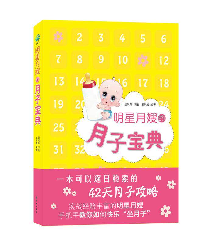 正版现货直发明星月嫂的月子宝典 唐凤萍 口述 译林出版社 9787544724050