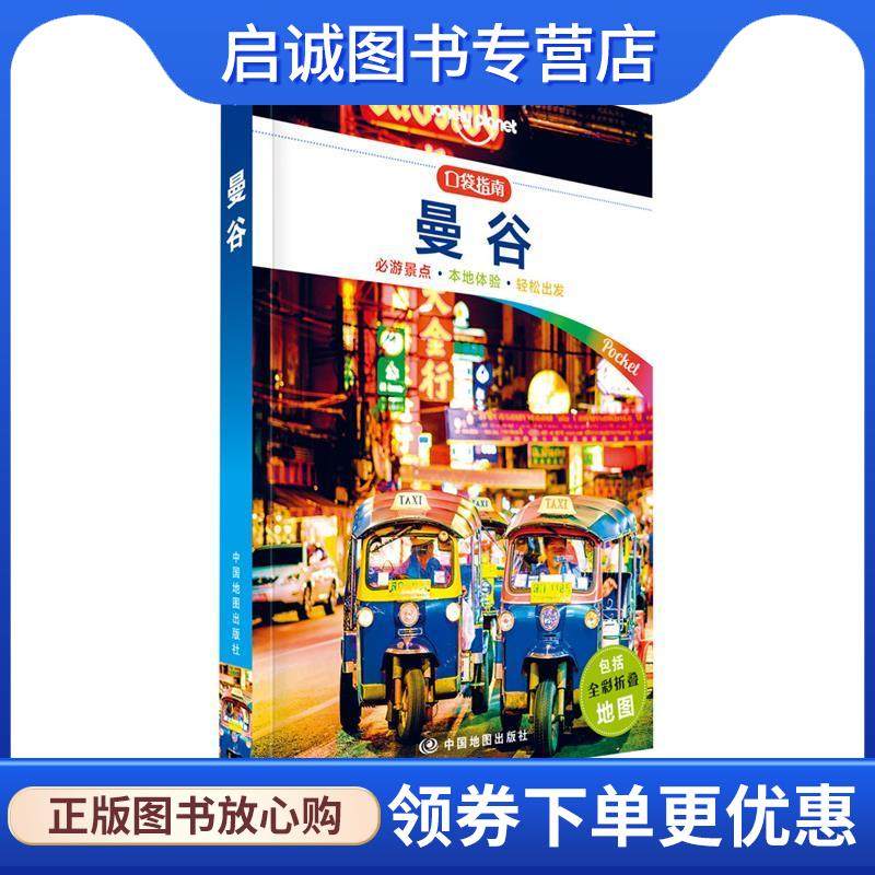 正版现货直发孤独星球Lonely Planet旅行指南系列:曼谷 中文 澳大利亚Lonely Planet公司 9787520408271 中国地图出版社