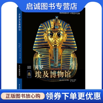 正版现货直发开罗埃及博物馆 (意)埃诺迪 译林出版社 9787544752848