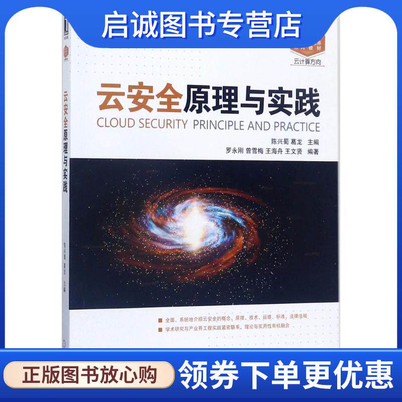 正版现货直发云安全原理与实践 陈兴蜀 葛龙 9787111574682 机械工业出版社