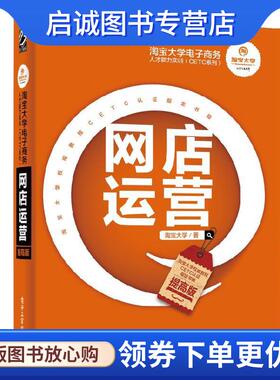 正版现货直发网店运营:提高版 淘宝大学 9787121326332 电子工业出版社