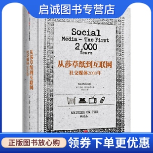 正版见识城邦从莎草纸到互联网:社交媒体2000年,［英］汤姆斯丹迪奇,中信出版社9787508646121