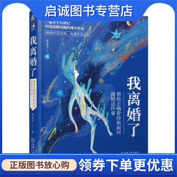 正版现货直发我离婚了 帮你正确看待和面对离婚这件事 晏凌羊 著 9787111609469 机械工业出版社