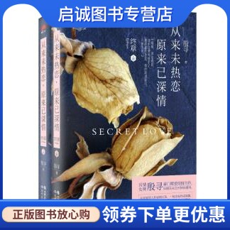正版从来未热恋 原来已深情 终章9787514315745殷寻,现代出版社