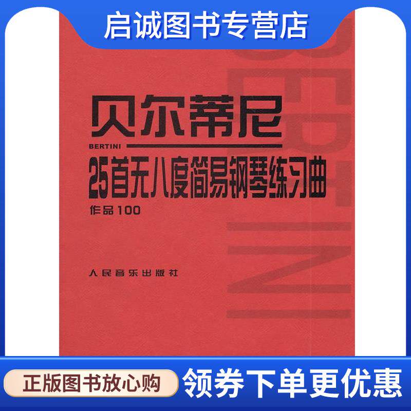正版现货直发贝尔蒂尼：25首无八度简易钢琴练习曲作品100 （法）贝尔蒂尼曲：人民音乐出版社编辑部　编 9787103035085 人民音乐