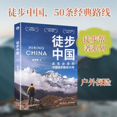 徒步中国徒步帮 著旅游社科西苑出版 社