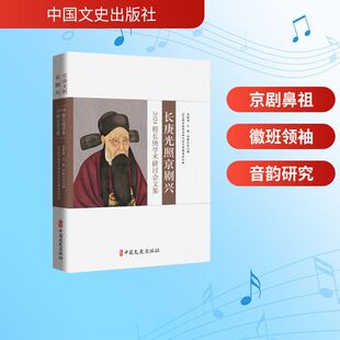 长庚光照京剧兴：2024程长庚学术研讨会文集戏剧、舞蹈艺术中国文史出版社