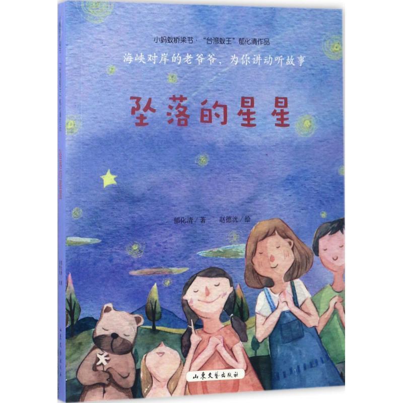 正版现货直发小蚂蚁桥梁书:坠落的星星 郁化清 9787532954223 山东文艺出版社