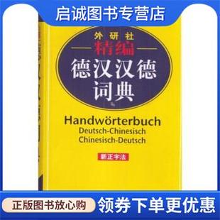 正版现货直发精编德汉汉德词典 窦学富 著 9787560021850 外语教学与研究出版社